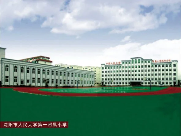 沈阳市人民大学第一附属小学